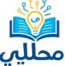 محللي-منصة تعليمية ذكية